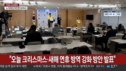 "오늘 크리스마스·새해 연휴 방역강화 방안 발표"