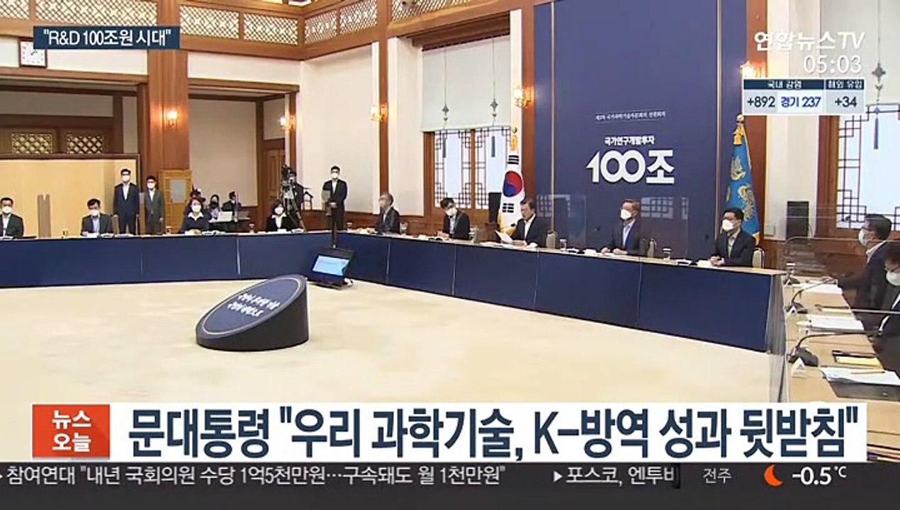 "내년 R&D 예산 사상최대…코로나 극복 마중물"
