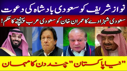 Download Video: Nawaz Sharif going Saudi Arabia | Mohammad Bin Salman vs Imran Khan | Detail Story