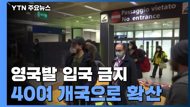 영국발 입국 금지, 40여 개국 확산...호주 유예 / YTN