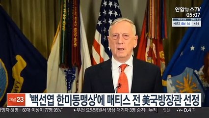 '백선엽 한미동맹상'에 매티스 전 美국방장관 선정