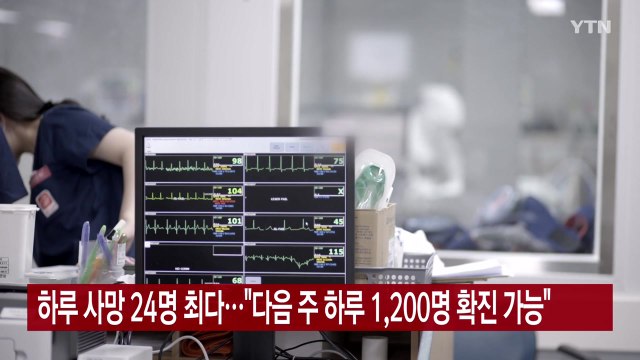 [YTN 실시간뉴스] 하루 사망 24명 최다... 다음 주 하루 1,200명 확진 가능 / YTN