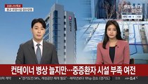컨테이너 병상 늘지만…중증환자 시설 부족 여전