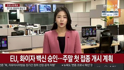 EU, 화이자 백신 승인…주말 첫 접종 개시 계획