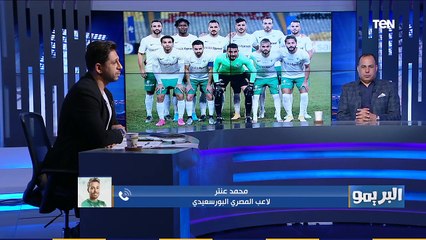محمد عنتر لاعب المصري: مخدتش فرصتي مع الزمالك.. وتعرضت لحملة هجوم غير طبيعية على السوشيال ميديا