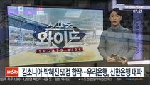 [프로농구] 김소니아·박혜진, 50점 합작…우리은행, 신한은행 대파