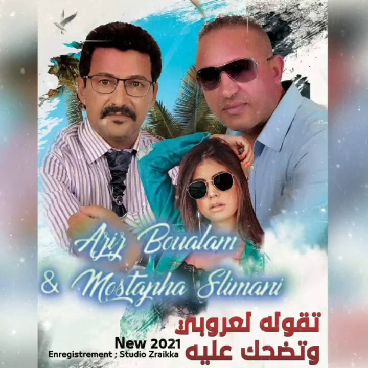 AZIZ BOUALAM ET SLIMANI 2021 TGOULO L3ROUBI O TDHAK 3LIH عزيز بوعلام و السليماني 2021 تقوله العروبي و تضحك عليه