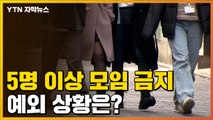 [자막뉴스] 수도권 '5인 이상 모임 금지'...예외 상황은? / YTN