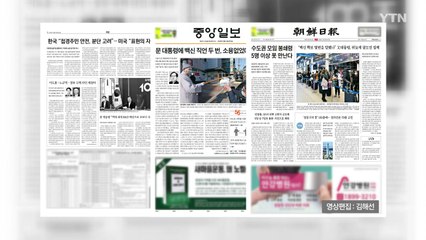 조간 브리핑 (12월 22일) / YTN