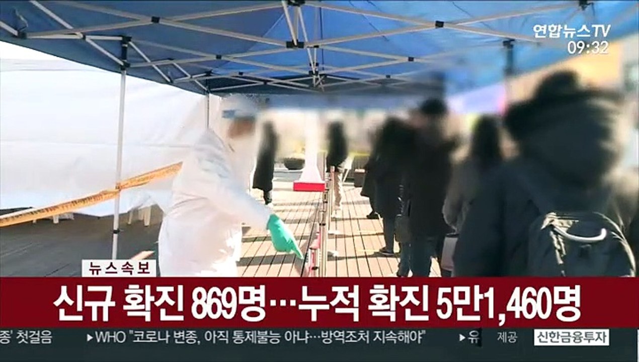 [속보] 신규 확진 869명…누적 확진 5만1,460명