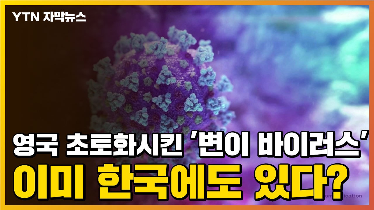 [자막뉴스] 英 초토화시킨 '변이 바이러스'...이미 한국에 있다? / YTN