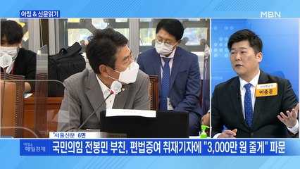신문브리핑4 "국민의힘 전봉민 부친, 편법증여 취재기자에 "3,000만 원 줄게" 파문"외 주요기사