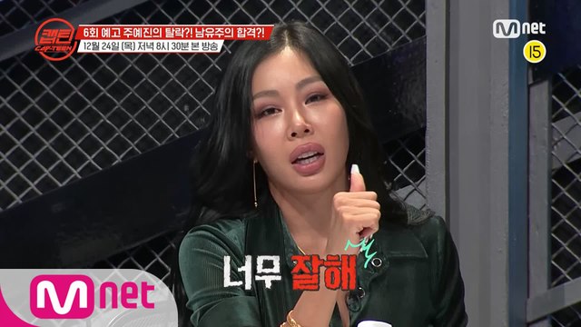 [캡틴/6회예고] '언더 팀의 반란♨' 심사위원도 예상 못한 충격적인 반전 무대의 연속 l 목요일 저녁 8시 30분 Mnet