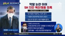 변창흠 막말 논란 이어…SH 지인 독단채용 의혹