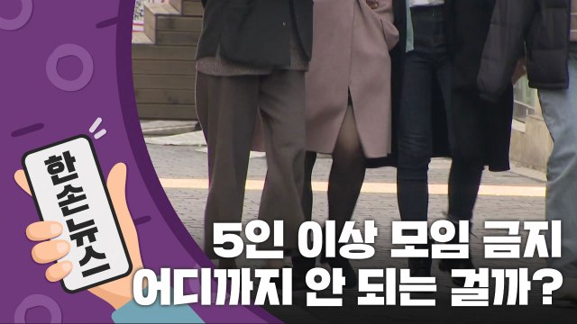 [15초 뉴스] 내일부터 '5인 이상 모임 금지'...5인 이상 가족 모임은? / YTN