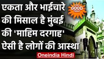 Mahim Dargah: Mahim Dargah पर पूरी होती हर मुराद, सांप्रदायिक सद्भाव का है प्रतीक । वनइंडिया हिंदी