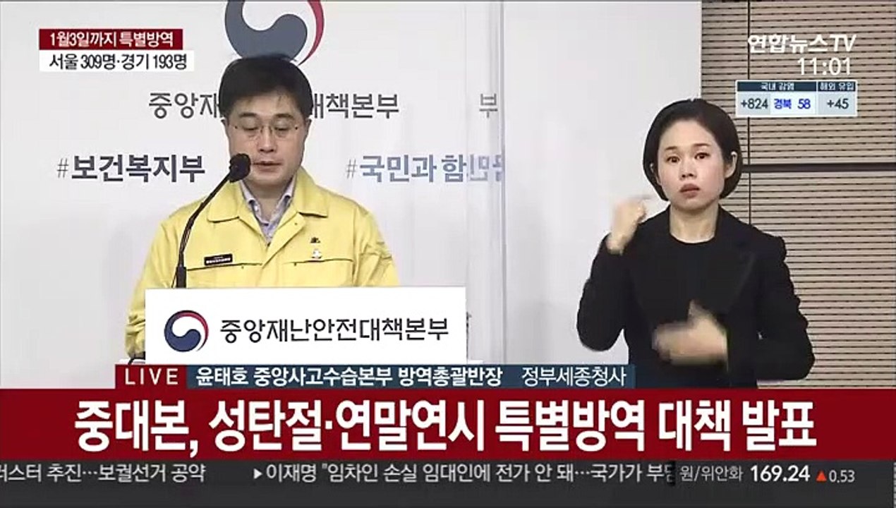 [현장연결] 중대본, 성탄절·연말연시 특별방역 대책 발표