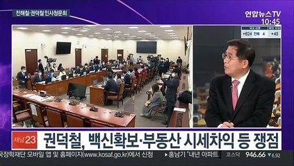 Video herunterladen: [뉴스포커스] 국회, 오늘부터 장관후보자 인사청문회 정국 돌입