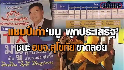 แชมป์เก่า 'มนู พุกประเสริฐ' ชนะ 'อบจ.สุโขทัย' ขาดลอย