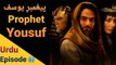 Prophet  Yousuf (A.S) - Episode 02 (Urdu) Dubbed - HD