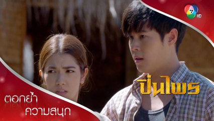จูบโชว์กลางดงโจร | ตอกย้ำความสนุก ปิ่นไพร EP.5 | Ch7HD