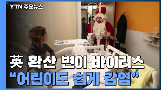 영국에서 확산 코로나19 변이 바이러스 어린이도 쉽게 감염 / YTN