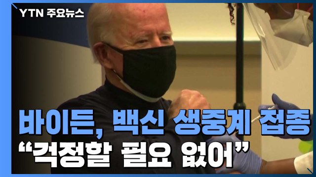 美 모더나 백신도 접종 시작...바이든도 공개 접종 / YTN