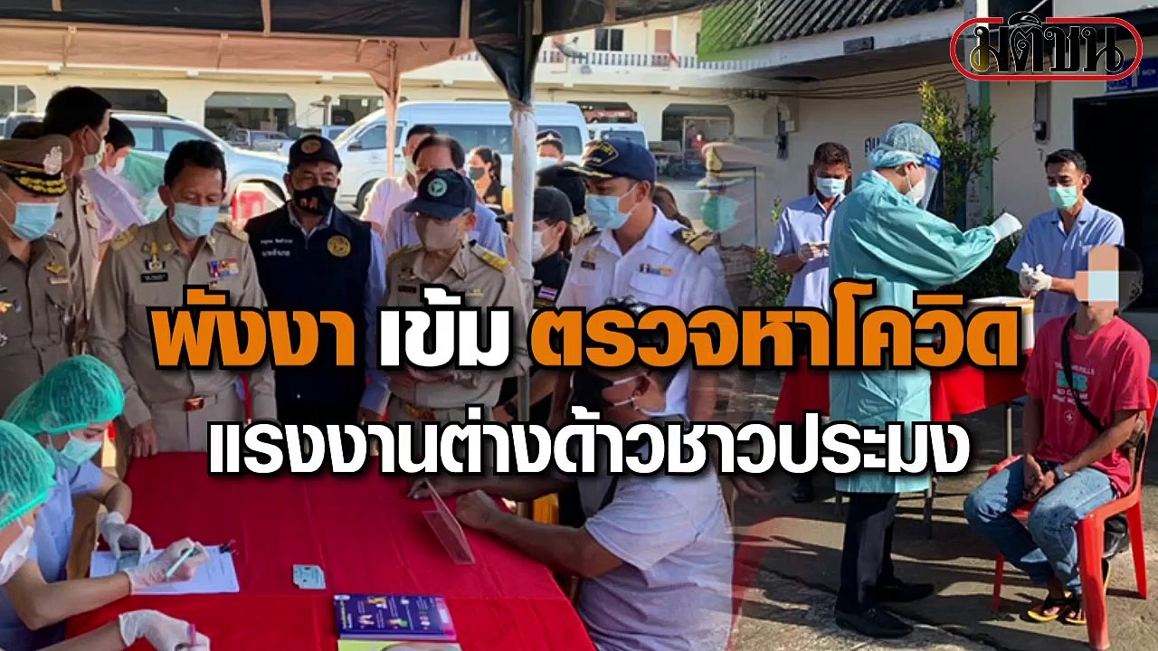 พังงา เข้ม ตรวจหาโควิด แรงงานต่างด้าวชาวประมง