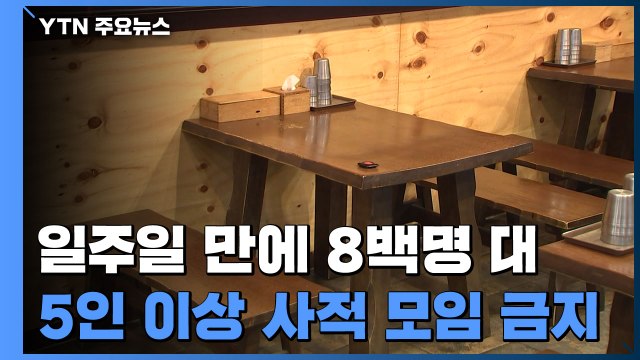 일주일 만에 8백명 대... 24일부터 5인 이상 사적 모임 금지 / YTN