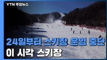 24일부터 전국 스키장 운영 중단...이 시각 스키장 / YTN