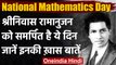 National Mathematics Day: Srinivasa Ramanujan को समर्पित है ये दिन, जानें खास बातें । वनइंडिया हिंदी