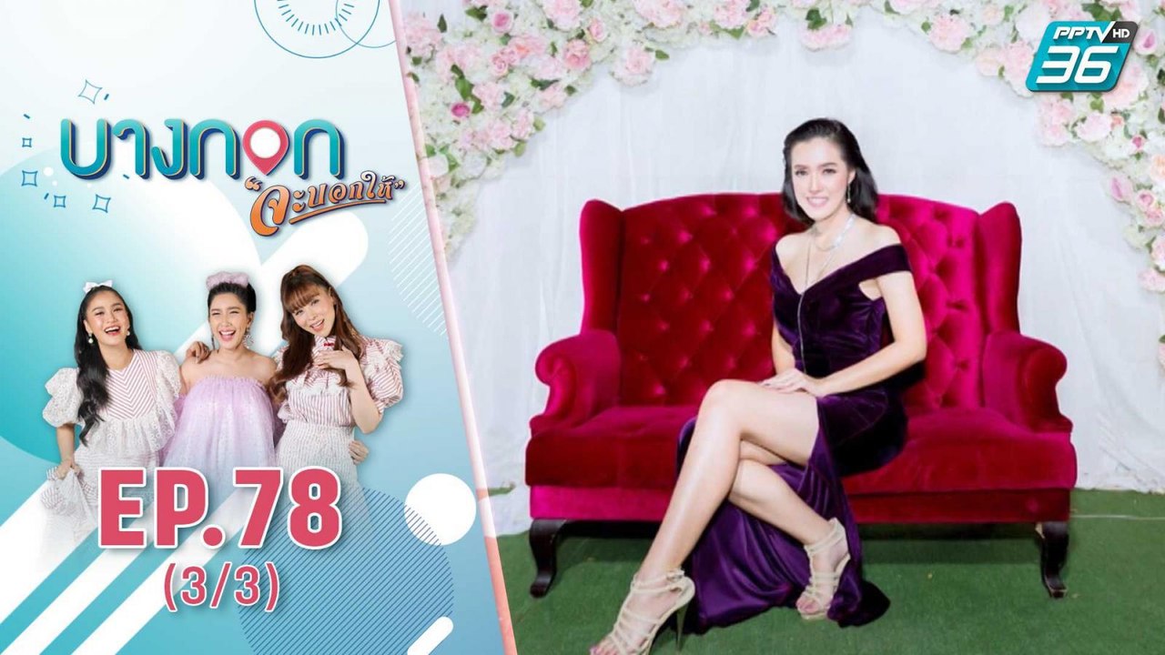 "บางกอก จะบอกให้" | "ครู - นางงาม - กรรมการ" ชี...