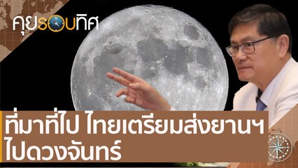 ที่มาที่ไป ไทยเตรียมส่งยานฯไปดวงจันทร์ | คุยรอบทิศ (19 ธ.ค. 63)