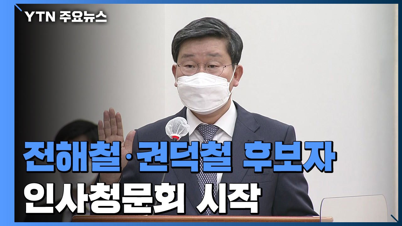 전해철·권덕철 장관 후보자 인사청문회...내일은 변창흠 / YTN