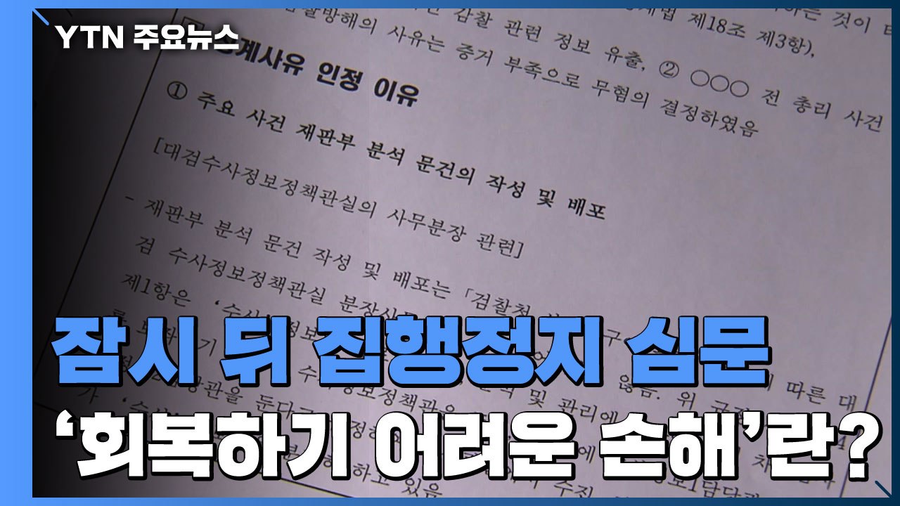 잠시 뒤 '尹 정직 2개월' 집행정지 심문..."회복 어려운 손해" vs "공공복리...