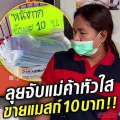 เอาจริง!! จับแม่ค้าฉวยโอกาสขึ้นราคาแมสก์ ขายแผ่นละ 10 บาท เจอปรับสูงสุดเป็นแสน