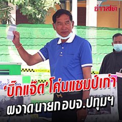 "บิ๊กแจ๊ด" ผงาด! คว้าชัยการเลือกตั้ง นายกอบจ.ปทุมธานี โค่นแชมป์เก่าขาดลอย