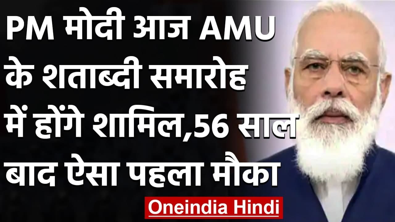AMU के शताब्दी समारोह में आज शामिल होंगे PM Nar...
