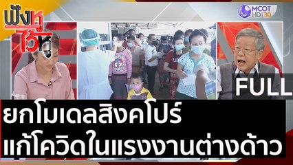(คลิปเต็ม) ยกโมเดลสิงคโปร์ แก้โควิดในแรงงานต่างด้าว | ฟังหูไว้หู (21 ธ.ค. 63)