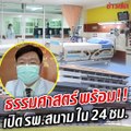 รพ.ธรรมศาสตร์ พร้อม!! เปิดโรงพยาบาลสนามใน 24 ชั่วโมง จับตา ตลาดไทย ปทุมธานี มีแรงงานต่างชาติ 3 แสนคน!!