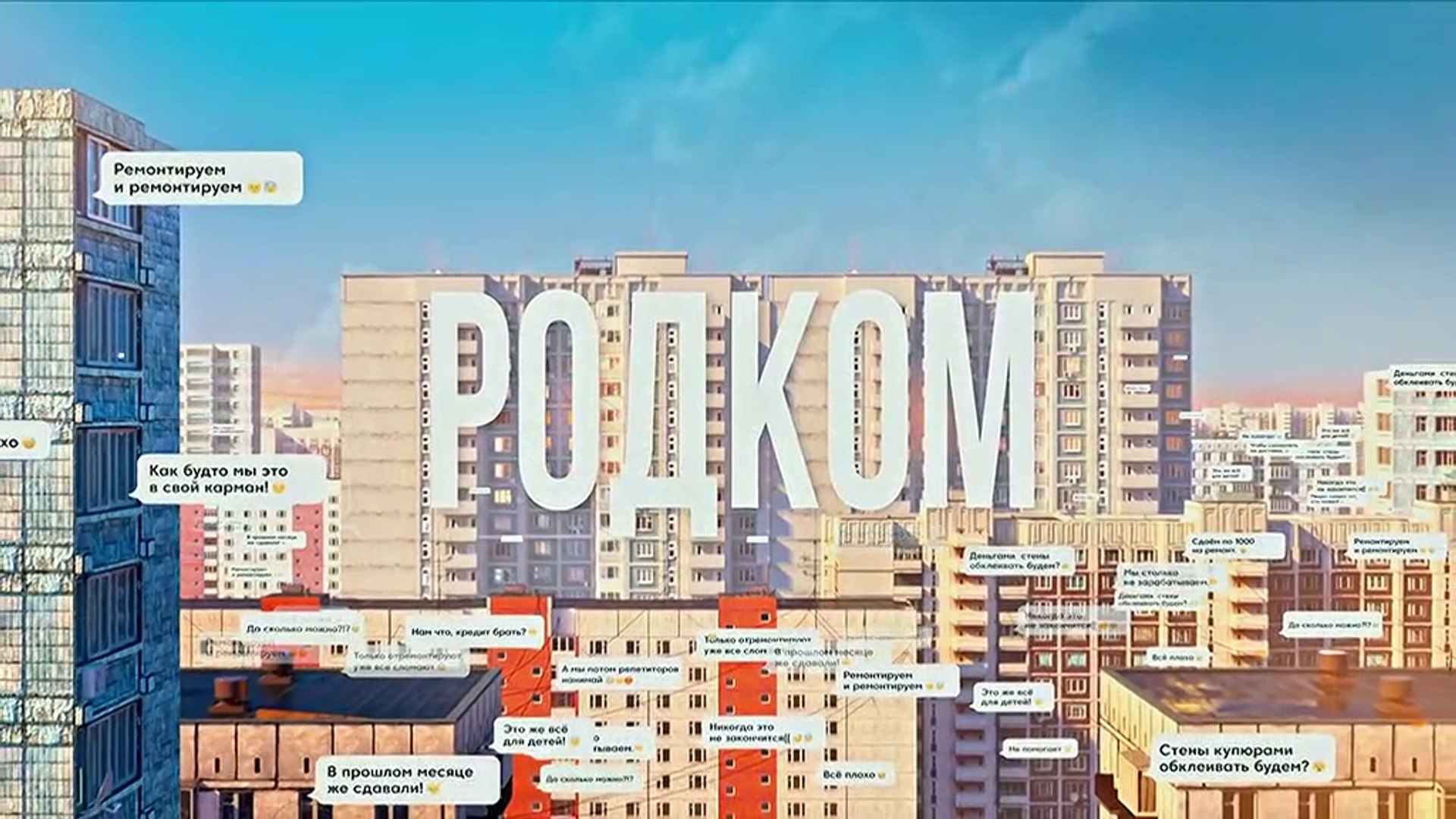 Родком - 20 серия (2020) комедия смотреть онлайн