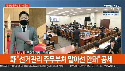 전해철·권덕철 검증…선거관리 공정성·백신 확보 초점