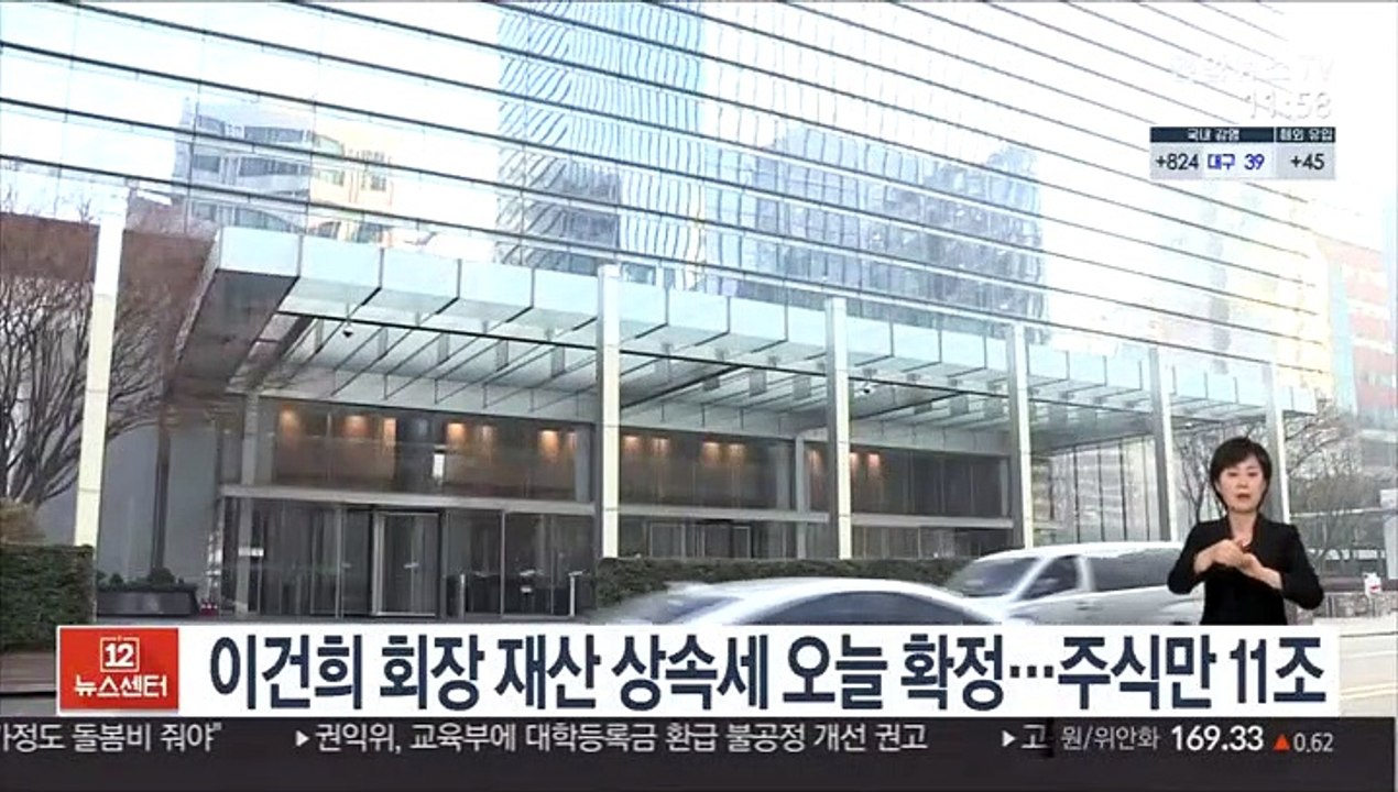 이건희 회장 재산 상속세 오늘 확정…주식만 11조