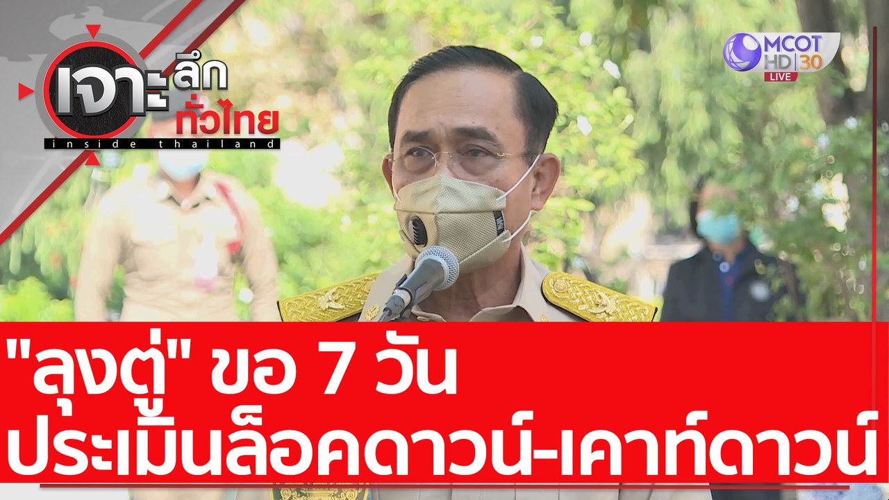 "ลุงตู่" ขอ 7 วัน ประเมินล็อคดาวน์-เคาท์ดาวน์ :...