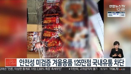 안전성 미검증 겨울용품 125만점 국내유통 차단