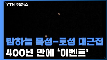 연말 밤하늘 수놓은 목성과 토성의 대근접 / YTN