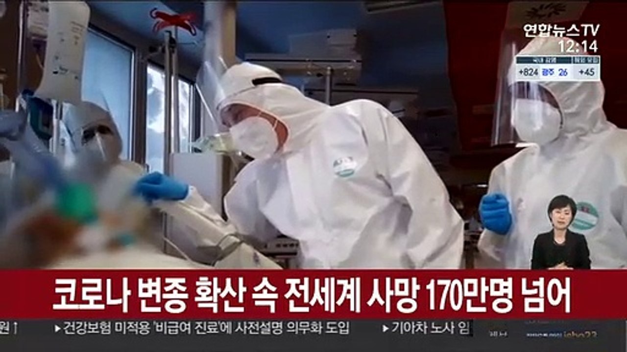 코로나 변종 확산 속 전세계 사망 170만명 넘어