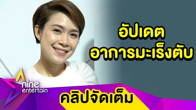 กำลังใจดี! “นิหน่า” ยิ้มออก “แบงค์” อาการป่วยมะเร็งตับดีขึ้น (คลิปจัดเต็ม)