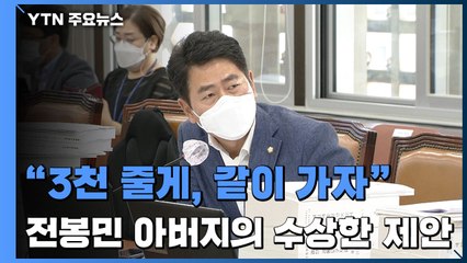 "3천 줄게, 끝까지 같이 가자"...국회의원 아버지의 수상한 제안 / YTN