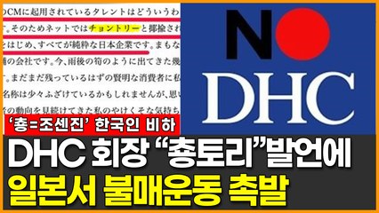 DHC 회장의 ‘춍토리’ 발언에 일본서 불매운동 촉발